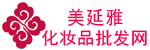 美延雅化妝品批發(fā)網(wǎng)