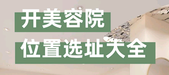 “美容院選址注意事項有哪些？”