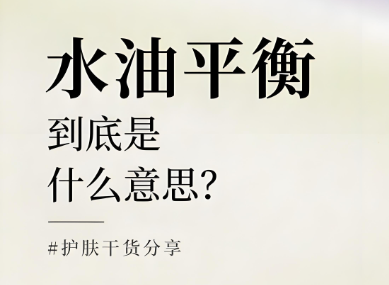 水油平衡是什么意思？水油平衡的重要性有哪些？