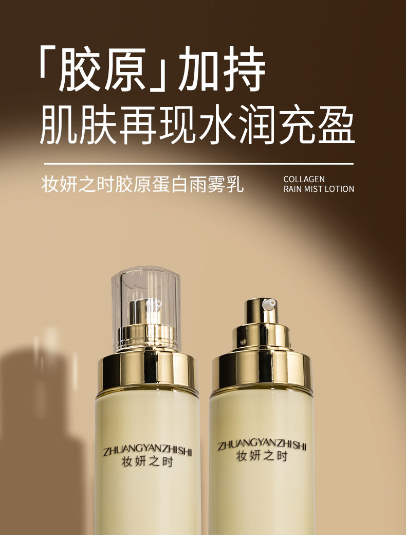 妝妍之時(shí)膠原蛋白雨霧乳代理1