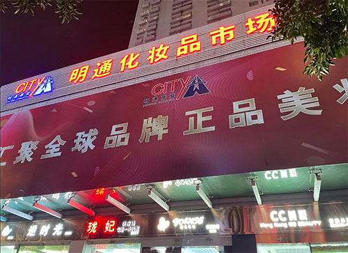 化妝品批發(fā)哪里最便宜？化妝品批發(fā)最便宜的地方