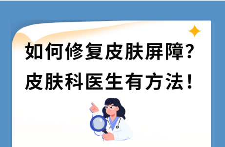 皮膚屏障受損怎么修復(fù)最快最好？