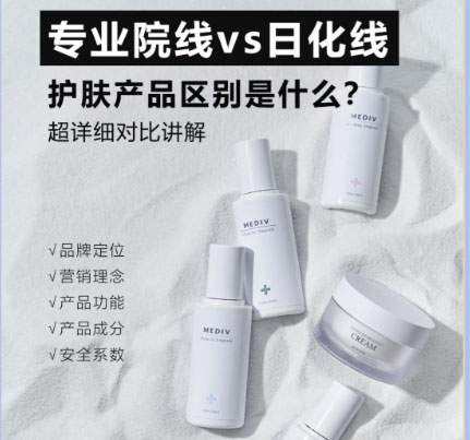 專業(yè)線護膚品和日化線護膚品的區(qū)別是什么？