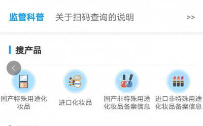 國(guó)家藥監(jiān)局上線化妝品監(jiān)管APP，三無產(chǎn)品將無所遁形！