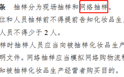 國家藥監(jiān)局對美妝電商的強監(jiān)管來了！
