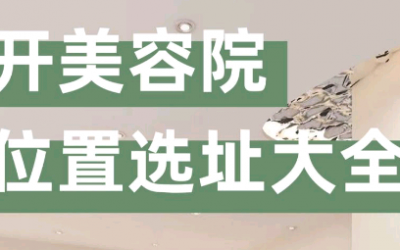 美容院選址注意事項(xiàng)有哪些？