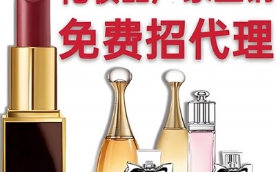 化妝品代理怎么找貨源？
