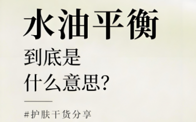 水油平衡是什么意思？水油平衡的重要性有哪些？